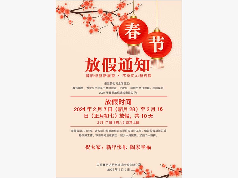 春节放假通知