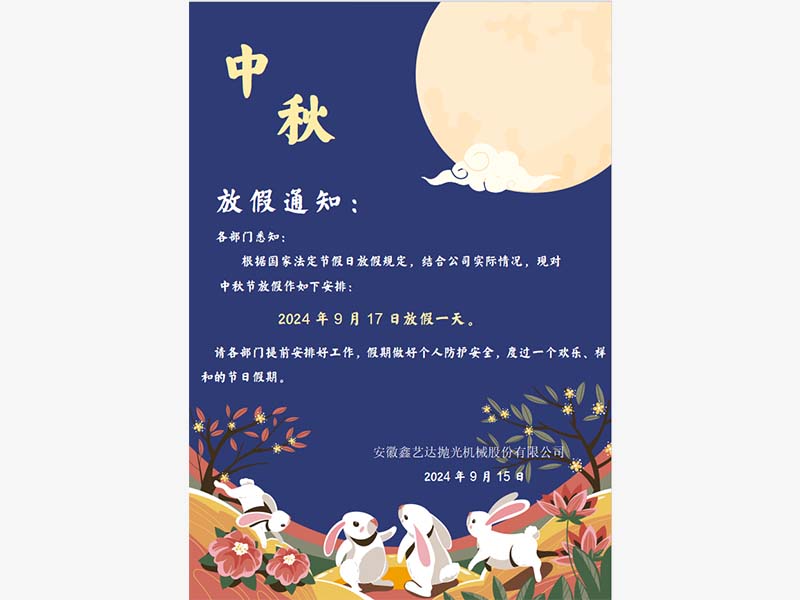 中秋节放假通知