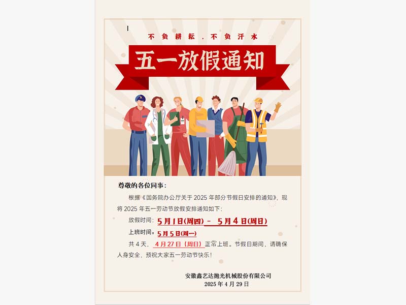 2025年五一劳动节放假通知