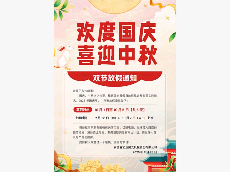 2025年国庆中秋放假通知