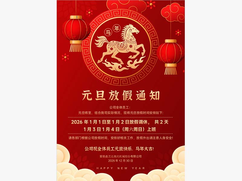 元旦放假通知