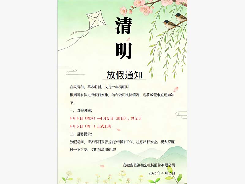 清明节放假通知